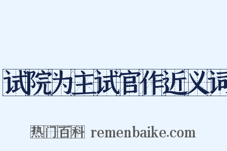 试院为主试官作近义词是什么意思的图片